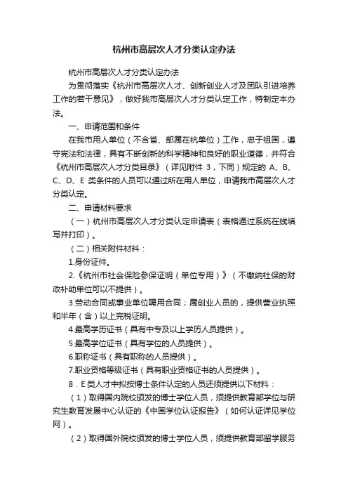 杭州市高层次人才分类认定办法