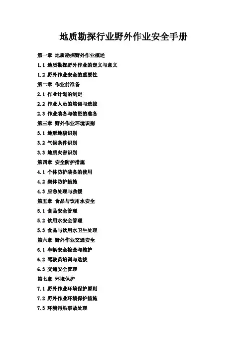 地质勘探行业野外作业安全手册