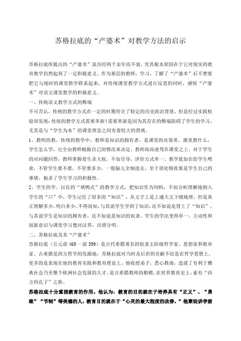 苏格拉底的产婆术对教学方法的启示