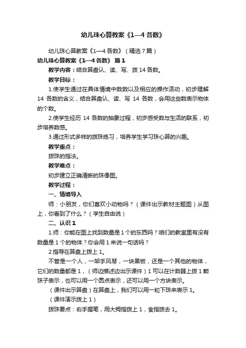 幼儿珠心算教案《1—4各数》