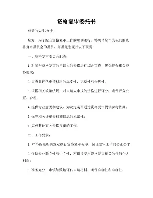资格复审委托书