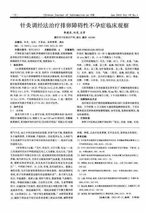 针灸调经法治疗排卵障碍件不孕症临床观察
