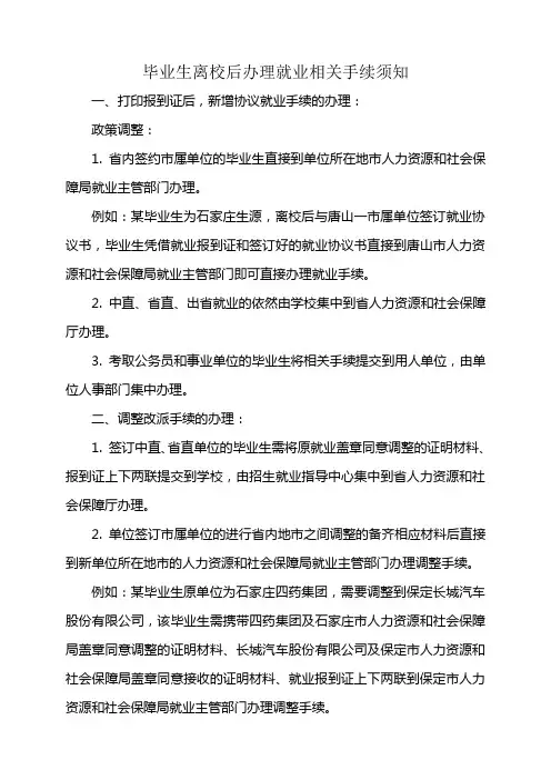 毕业生离校后办理就业相关手续须知
