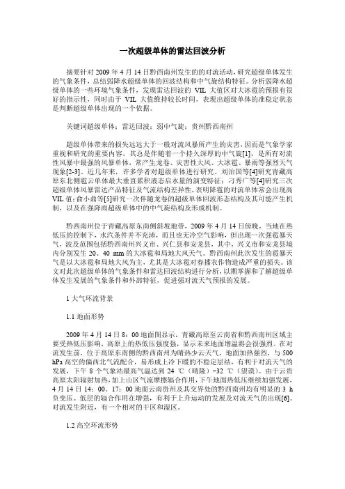 一次超级单体的雷达回波分析