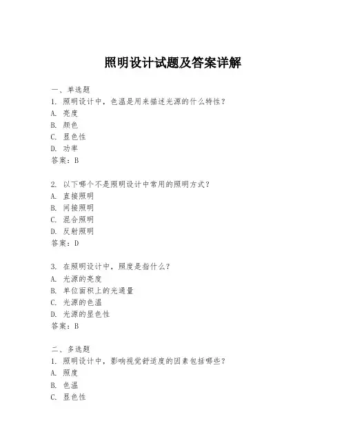 照明设计试题及答案详解
