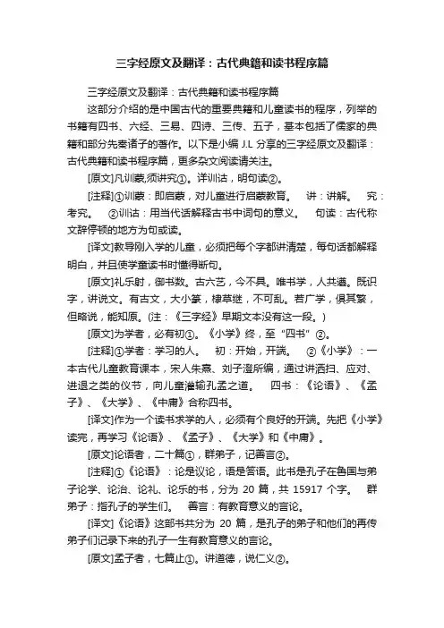 三字经原文及翻译：古代典籍和读书程序篇