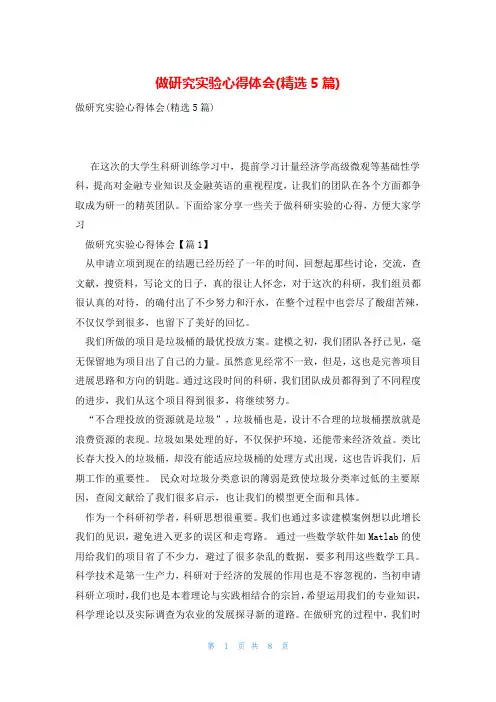 做研究实验心得体会(精选5篇)