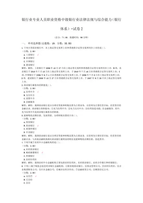 银行业专业人员职业资格中级银行业法律法规与综合能力(银行体系)-试卷2