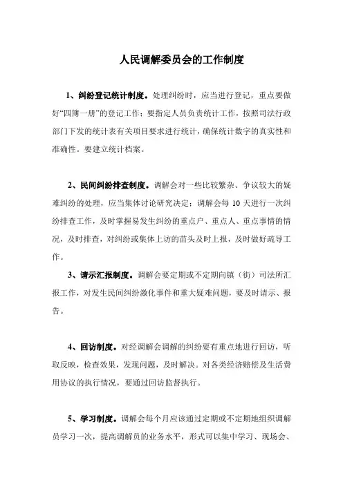 人民调解委员会的工作制度.doc