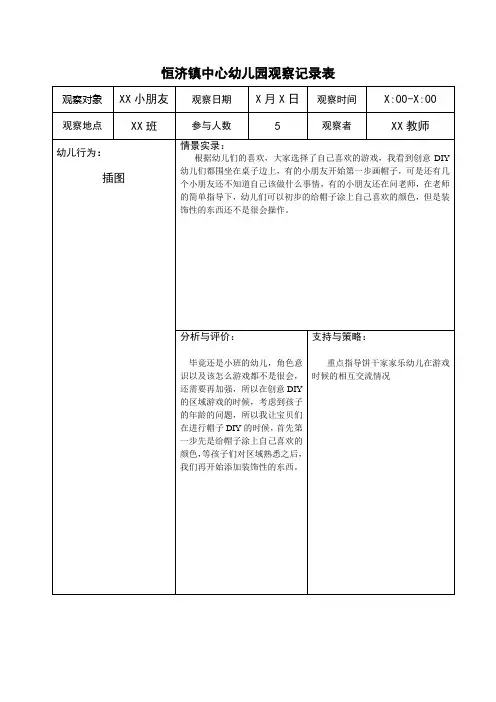 幼儿园小班区域区角游戏观察记录10篇(可下载可修改)