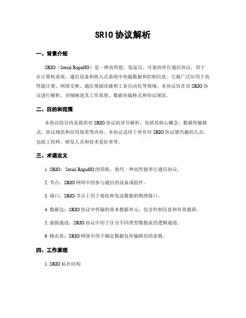 SRIO协议解析