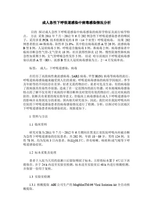 成人急性下呼吸道感染中病毒感染情况分析