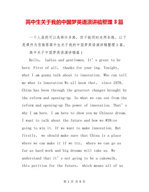 高中生关于我的中国梦英语演讲稿整理3篇