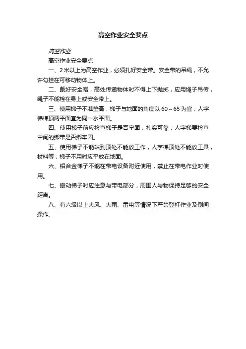 高空作业安全要点