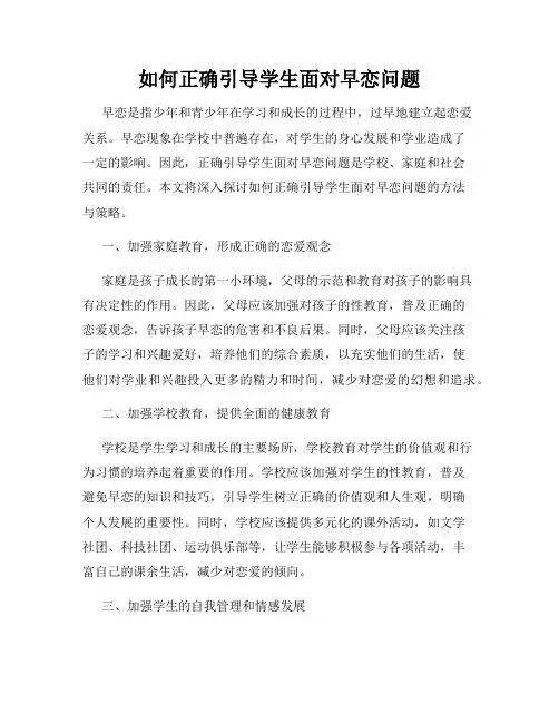 如何正确引导学生面对早恋问题