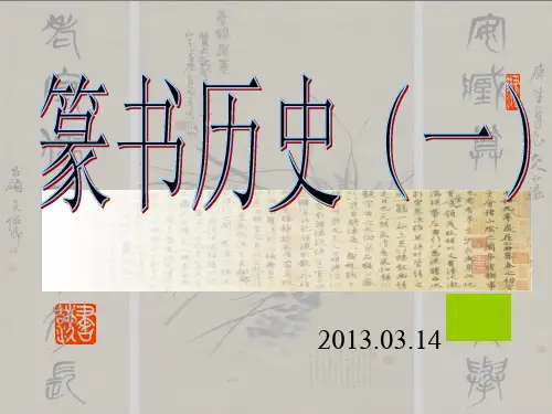 篆书入门(02)