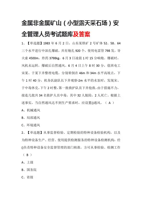 金属非金属矿山(小型露天采石场)安全管理人员考试题库及答案