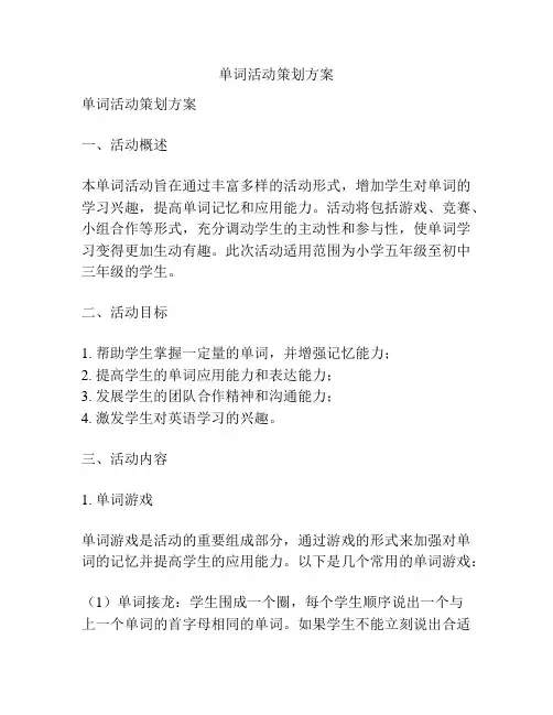 单词活动策划方案