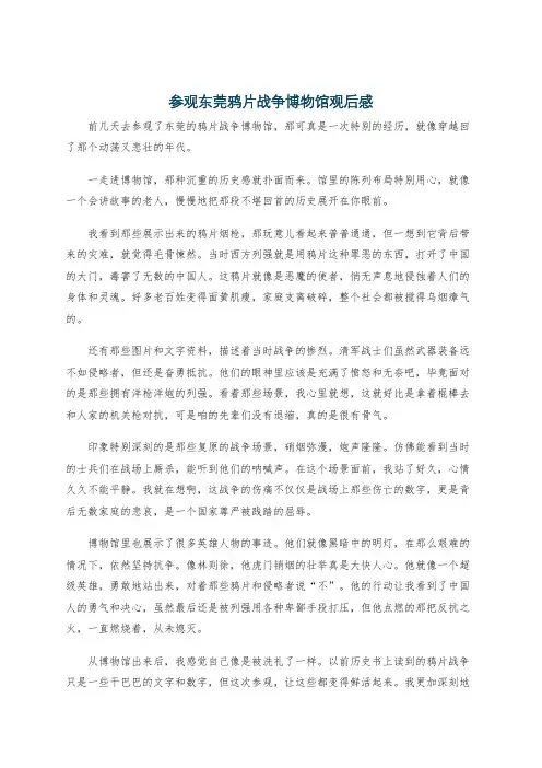 参观东莞鸦片战争博物馆观后感