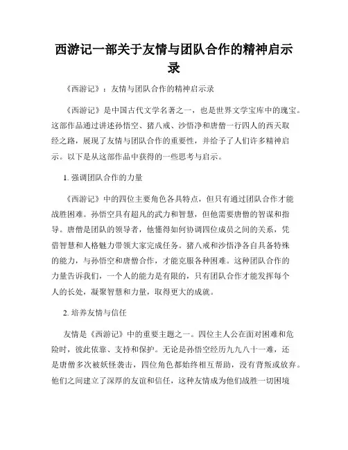西游记一部关于友情与团队合作的精神启示录