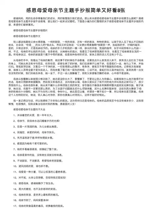 感恩母爱母亲节主题手抄报简单又好看8张