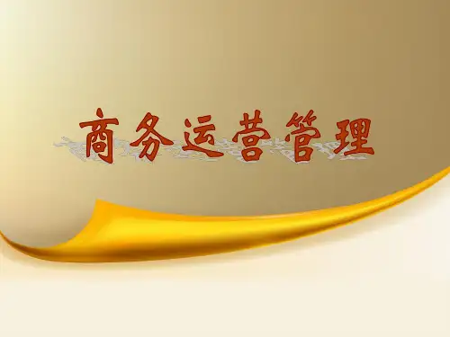 商务运营管理——第一章