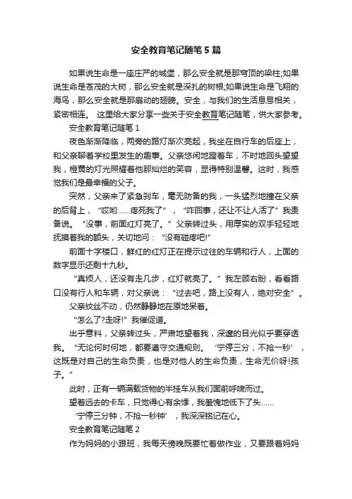 安全教育笔记随笔5篇