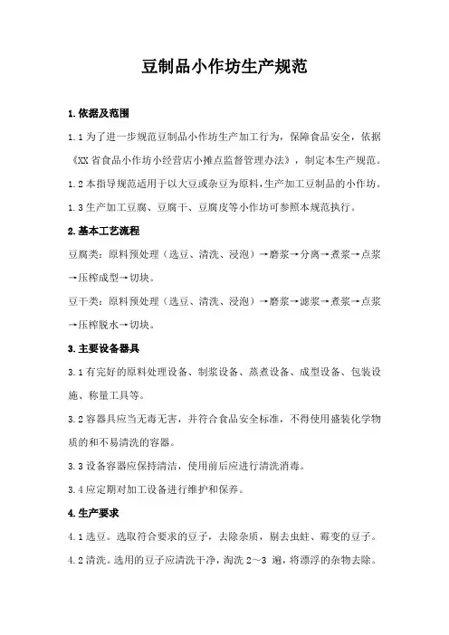 豆制品小作坊生产规范