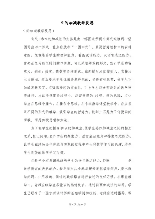 9的加减教学反思