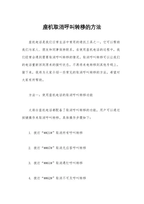 座机取消呼叫转移的方法