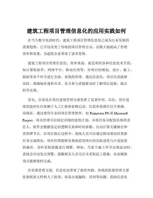 建筑工程项目管理信息化的应用实践如何