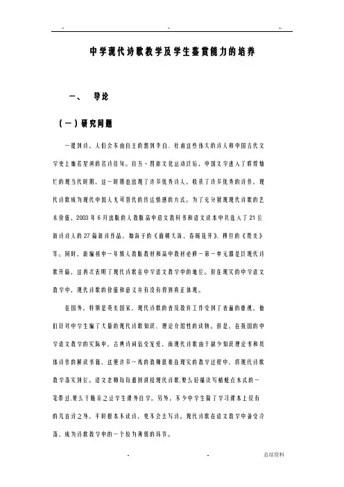 中学现代诗歌教学及学生鉴赏能力的培养