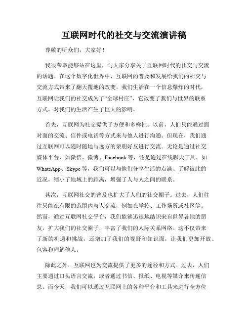 互联网时代的社交与交流演讲稿