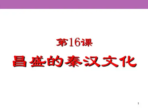 54360七年级上册第16课《昌盛的秦汉文化(一)》PPT课件