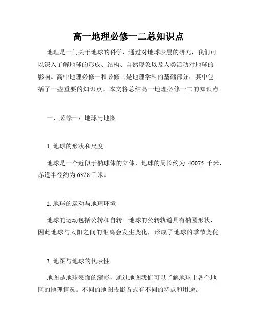 高一地理必修一二总知识点