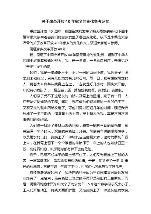 关于改革开放40年家乡的变化参考范文