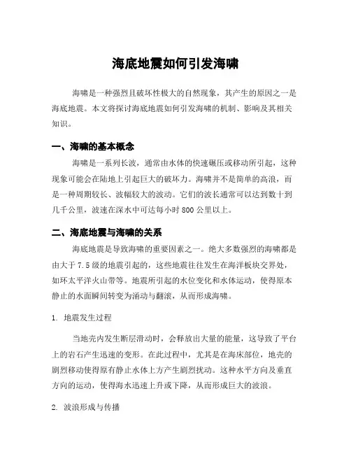 海底地震如何引发海啸