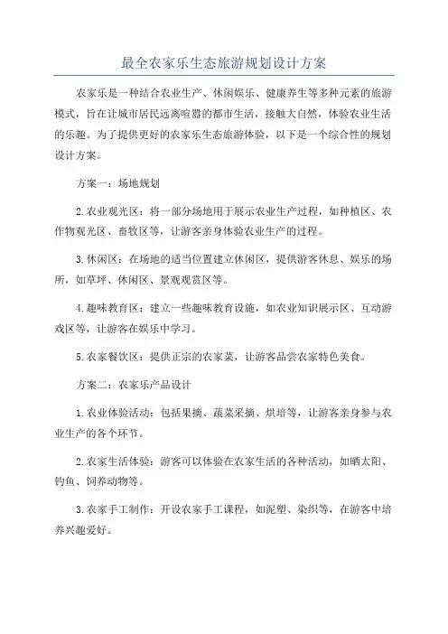 最全农家乐生态旅游规划设计方案