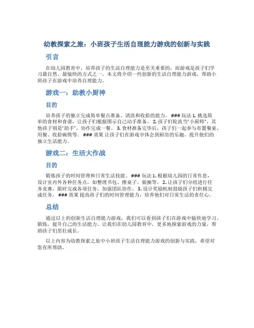 幼教探索之旅：小班孩子生活自理能力游戏的创新与实践