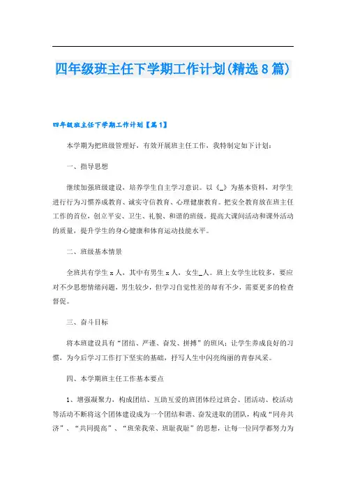 四年级班主任下学期工作计划(精选8篇)