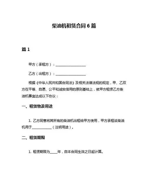 柴油机租赁合同6篇