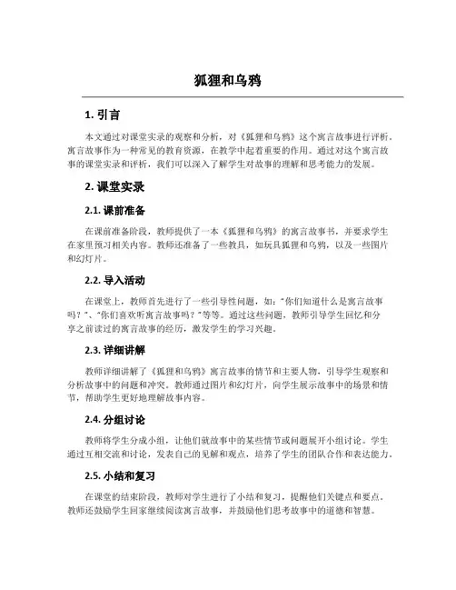 《狐狸和乌鸦》课堂实录与评析