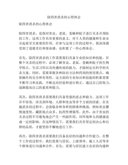 除四害消杀的心得体会