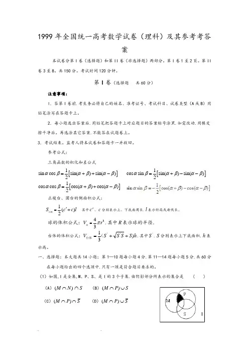 1999年全国统一高考数学试卷(理科)与参考考答案