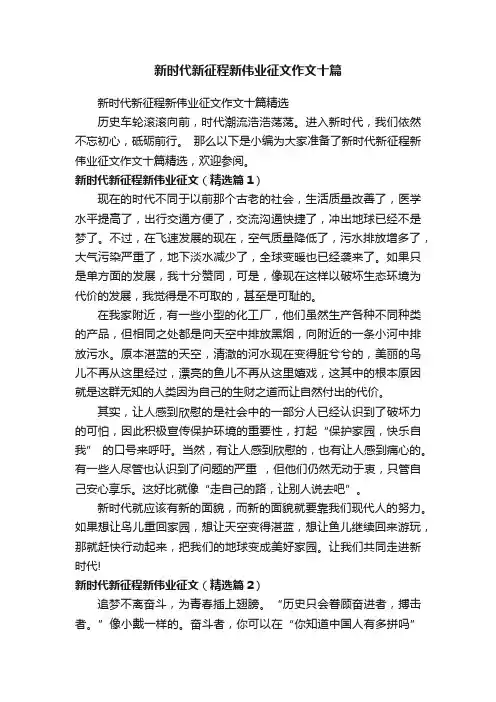新时代新征程新伟业征文作文十篇