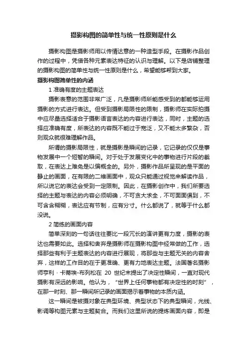 摄影构图的简单性与统一性原则是什么