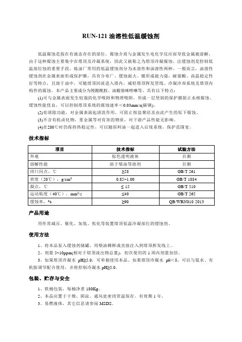 RUN-121油溶性低温缓蚀剂使用说明书11.20