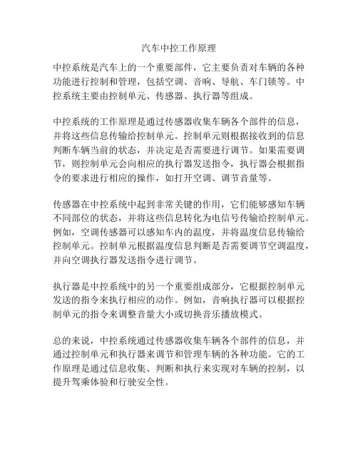 汽车中控工作原理