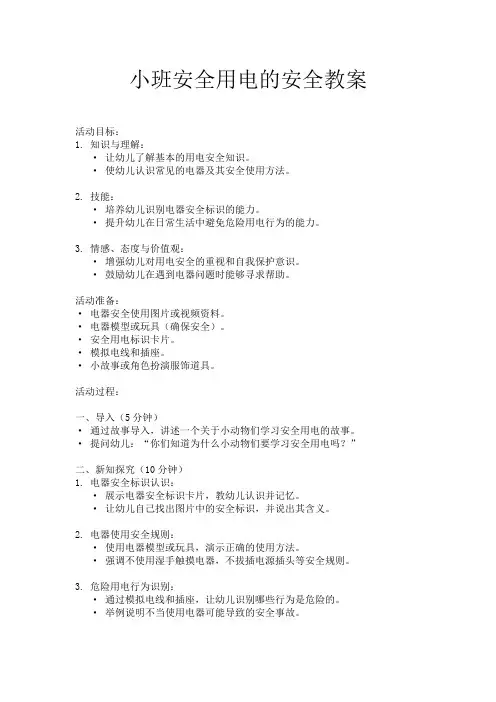 小班安全用电的安全教案