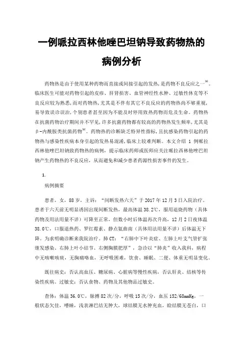 一例哌拉西林他唑巴坦钠导致药物热的病例分析
